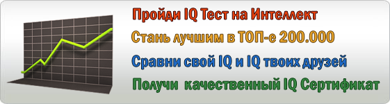 Пройдите Тест IQ Сертификации